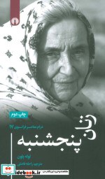 زنان پنجشنبه