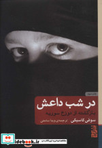 در شب داعش