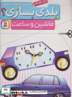 قیچی مقوا چسب بلدی بسازی ماشین و ساعت برای کودکان