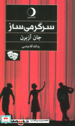 سرگرمی ساز