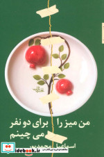 من میز را برای 2 نفر می چینم