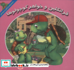 فرانکلین و خواهر کوچولوها
