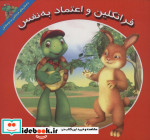 فرانکلین و اعتماد به نفس