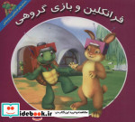 فرانکلین و بازی گروهی