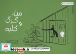 من گرگ و کلبه
