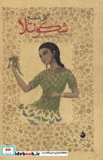 شکونتلا نشر ماهی