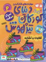 کتاب کار دنیای کودکان تیزهوش 2