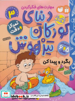 کتاب کار دنیای کودکان تیزهوش 3