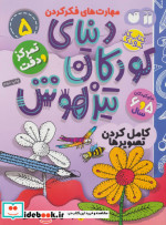 کتاب کار دنیای کودکان تیزهوش 5