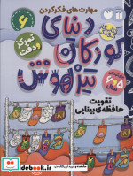 کتاب کار دنیای کودکان تیزهوش 6