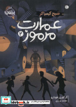عمارت مرموز 2