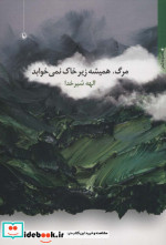 مرگ همیشه زیر خاک نمی خوابد