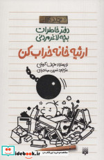 دفتر خاطرات بچه لاغرمردنی14