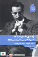 راهنمای غلبه بر اعتیادها با فنون رفتار درمانی عقلانی هیجانی