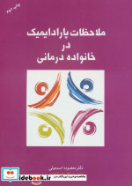 ملاحظات پارادایمیک در خانواده درمانی