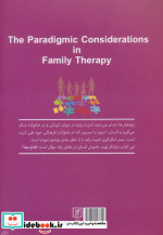 ملاحظات پارادایمیک در خانواده درمانی