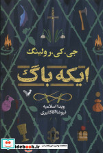 ایکه باگ