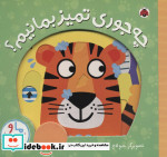 چه جوری تمیز بمانیم؟