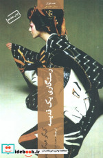رستگاری یک قدیسه