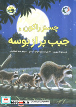 چستر راکون و جیب پر از بوسه