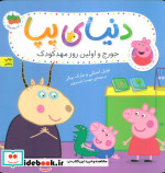 دنیای پپا 7