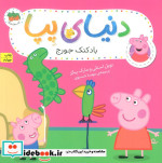 دنیای پپا 8