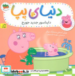 دنیای پپا 9