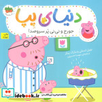 دنیای پپا12