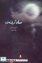 ماه گرفته ها