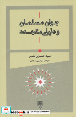 جوان مسلمان و دنیای متجدد