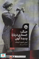 جنگ جستاری درباره پدیده کهن