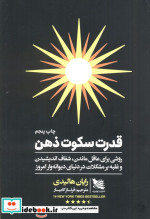 قدرت سکوت ذهن نشر گوتنبرگ
