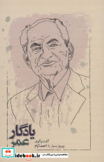 یادگار عمر