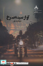 آواز سینه سرخ