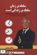 سلطه بر زمان سلطه بر زندگی است