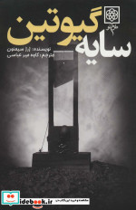 سایه گیوتین