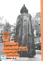 اسپینوزا فلسفه الهیات و سیاست