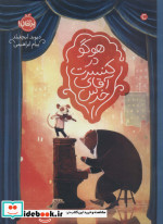هوگو در کنسرت آقای خرس
