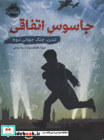 جاسوس اتفاقی