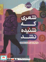 شعری که شنیده نشد