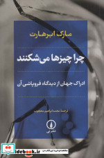 چرا چیزها می شکنند