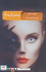 چشم گربه نشر جمهوری