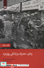 زمان مصرف و زندگی روزمره