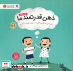 ذهن قدرتمند ما