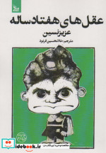 عقل های هفتاد ساله