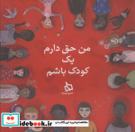 من حق دارم یک کودک باشم
