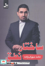 ساختار نطق