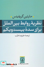 نظریه روابط بین الملل برای سده بیست و یکم