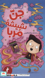 جن شیشه مربا