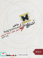 آشنایی کودکان با مفاهیم احساسات و ارزش ها